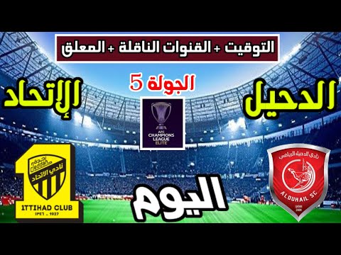 موعد وتوقيت مباراة الاتحاد والدحيل اليوم والقنوات الناقلة والمعلق دوري ابطال اسيا للنخبة الجولة 5