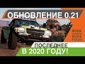 BeamNg Drive | Обзор обновления 0.21! | “Winter Release” -  Декабрьское обновление 2020 года