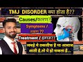 TMJ Disorder, Causes , Symptoms & Treatment ? Clicking Sound on jaw movements |