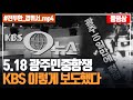 5.18 마지막날 KBS9시 뉴스 풀영상 공개ㅣ5.18 40주년 아카이브 프로젝트