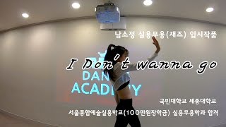 [아라댄스아카데미] 국민대 세종대 서종예 실용무용학과 합격 입시작품 남소정 I don't wanna go (안무.지도 조아라원장)