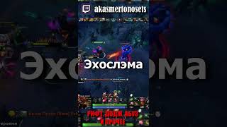 моменты на хаосе #dota2 #dota #dota2highlights #dota2clips #dota2shorts #dotawtf #dota2moments
