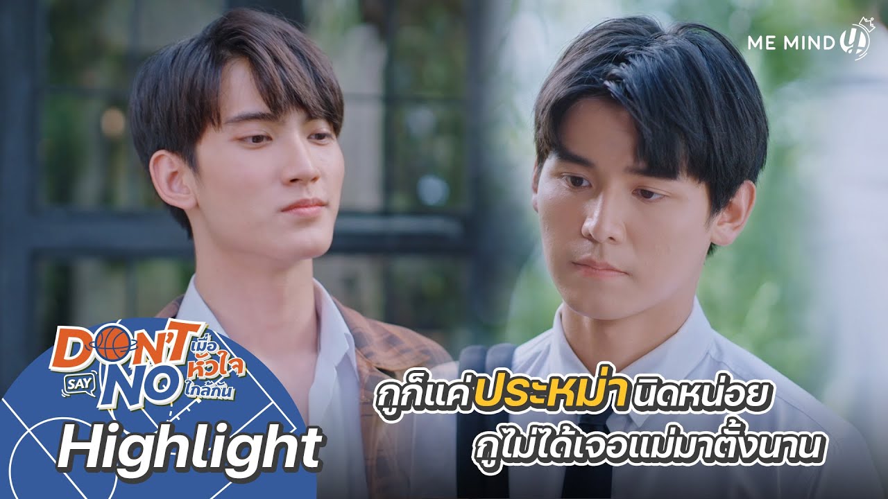 ไม่ได้คุยกับแม่นาน...กลัวนิดหน่อย | Highlight EP8 | Don’t Say No The
