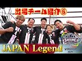 出場チーム紹介 JAPAN Legend SASUKEの歴史を彩る豪華布陣 まさに伝説の男女が緑山に集結 SASUKEワールドカップ2024 8月21日 水 夜6時30分 出場チーム紹介 JAPAN Legend SASUKEの歴史を彩る豪華布陣 まさに伝説の男女が緑山に集結 SASUKEワールドカップ2024 8月21日 水 夜6時30分