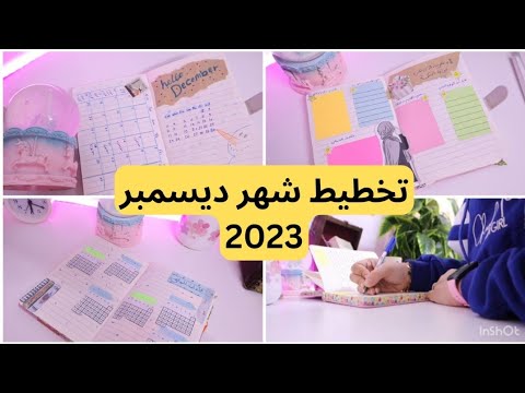 تخطيط شهر ديسمبر 2023 خطوات التخطيط الشهري    