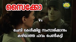 ഒറ്റക്ക് താമസിക്കുന്ന സ്ത്രീകളെ കൊല്ലാൻ വരുന്ന സൈക്കോ കൊലയാളി. \. HUSH 2016  Movie Explaining.