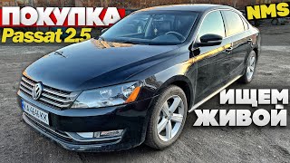 НЕ КУПИЛИ хороший Passat 2.5 B7 NMS из США-ПОЧЕМУ? О каких НЮАНСАХ нужно знать при покупке? Авподбор