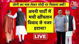 CM Yogi का नाम लेकर PM Modi पर निशाना क्यों? | NDA Vs INDIA | Akhilesh Yadav | AajTak LIVE |Election