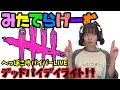 DbDライブ配信！ランクリセット！四周年記念イベント開催中！赤帯に放り込まれた脱・初心者目指す女子サバイバーのデッドバイデイライトLive〈Dead by Daylight/PS4版〉