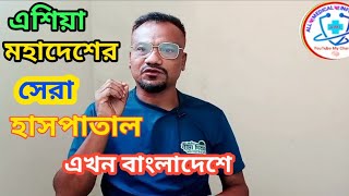 ইন্ডিয়ার চিকিৎসা এখন বাংলাদেশে | Bangladesh best treatment | best doctors