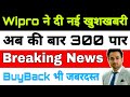 Wipro मे खुशखबरी अब की बार 300 पार | wipro news today | wipro buyback |