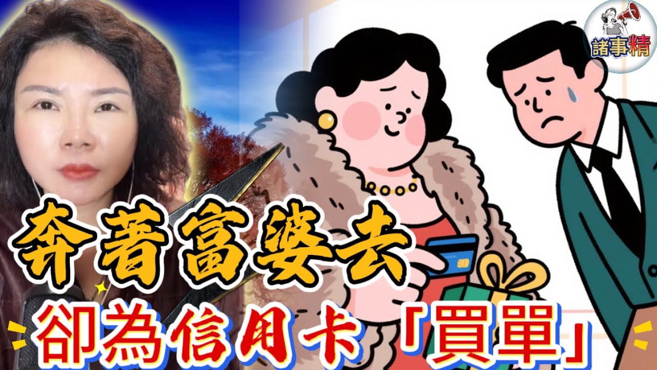 貼金龜慘食死貓 欠卡數自己找數 #情感 #廣東話 #情感故事 #分享 #婚姻 #諸事姐 