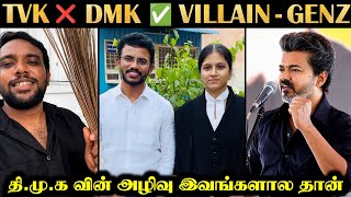GENZ DMK = TVK Supporters ✅ Rakesh & Jeni