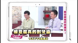 0909 板豆腐鈣的含量 竟然比牛奶還要多 今晚6點 超視《食在有健康》