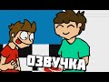 Eddsworld - ЗАВТРАК (Русская Озвучка)