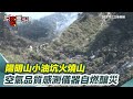 陽明山小油坑火災