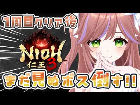 【仁王3】第7.5回 初見攻略！1周目クリア後！武器種のおすすめを持って火力研究の旅 Vtuber #特攻カデちゃん　 #仁王3