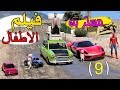 مسلسل - الأطفال وسيارات |اخيرا حصلو مستر بن وسبيدر مان صايمين ! ( 9 )