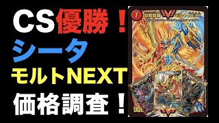 【デュエマ】CS優勝！シータモルトNEXTの価格調査！【アドバンス】