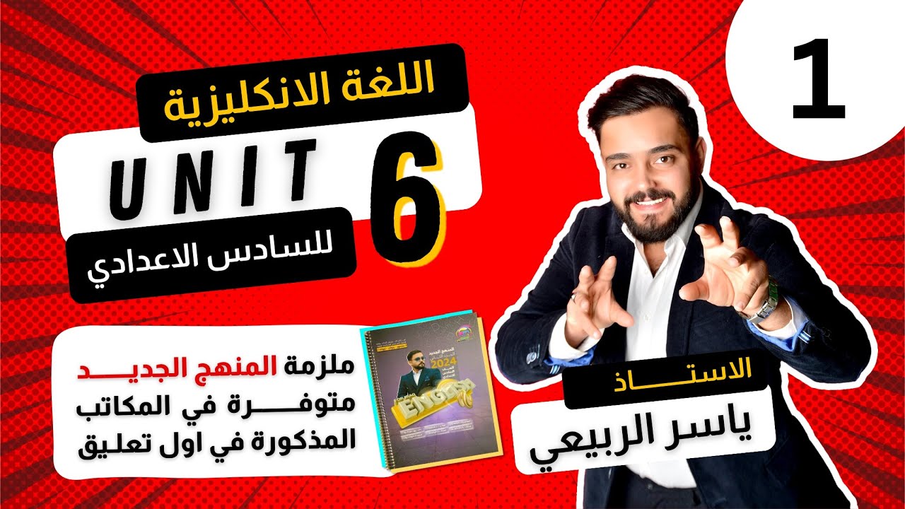 شرح الانكليزي | للصف السادس الاعدادي |اليونت السادس |الحلقه 1 -منهج2024
