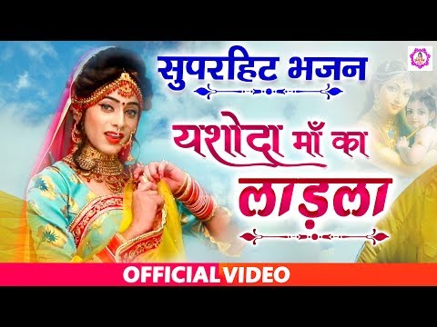 यशोदा-माँ-का-लाड़ला-|-yashoda-maa-ka-ladla-|op-haryanvi-|-2021krishna-bhajan-|-shyam-bhajan-sonotek