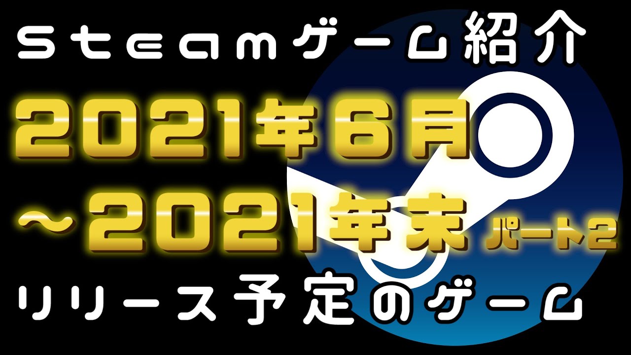 6月 年末パート Steam新作紹介おすすめ日本語対応pcゲームリリース予定紹介 21年 Steam 無料 おすすめ 日本語 เว บไซต ท เช ยวชาญด านเคร องสำอางและความงาม
