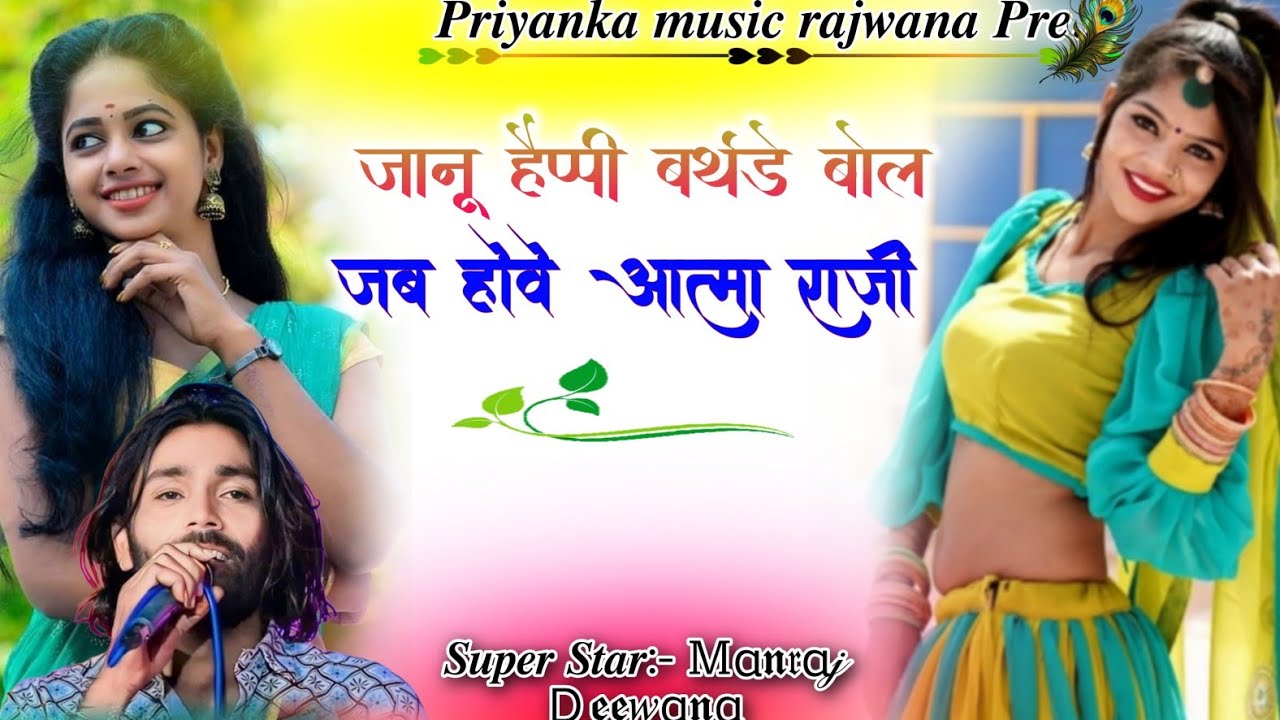 Song {4202} singer manraj Deewana//janu happy Birthday bol//जानू हैप्पी बर्थडे बोले//song 2026