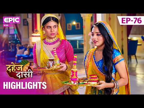 आख़िर Vedika के मन में क्या चल रहा है? l Episode 76 Highlights l Dahej Daasi l Epic भारत