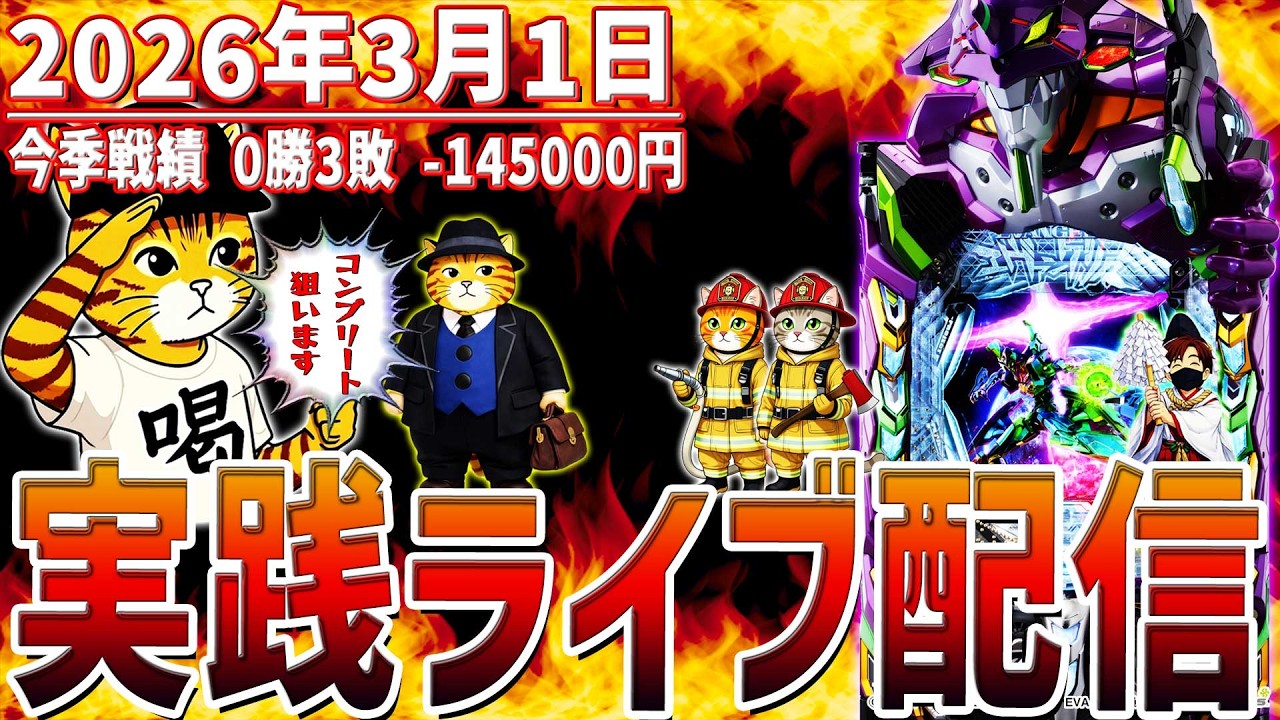 【実践ライブ配信】2026年初勝利目指して頑張ります！