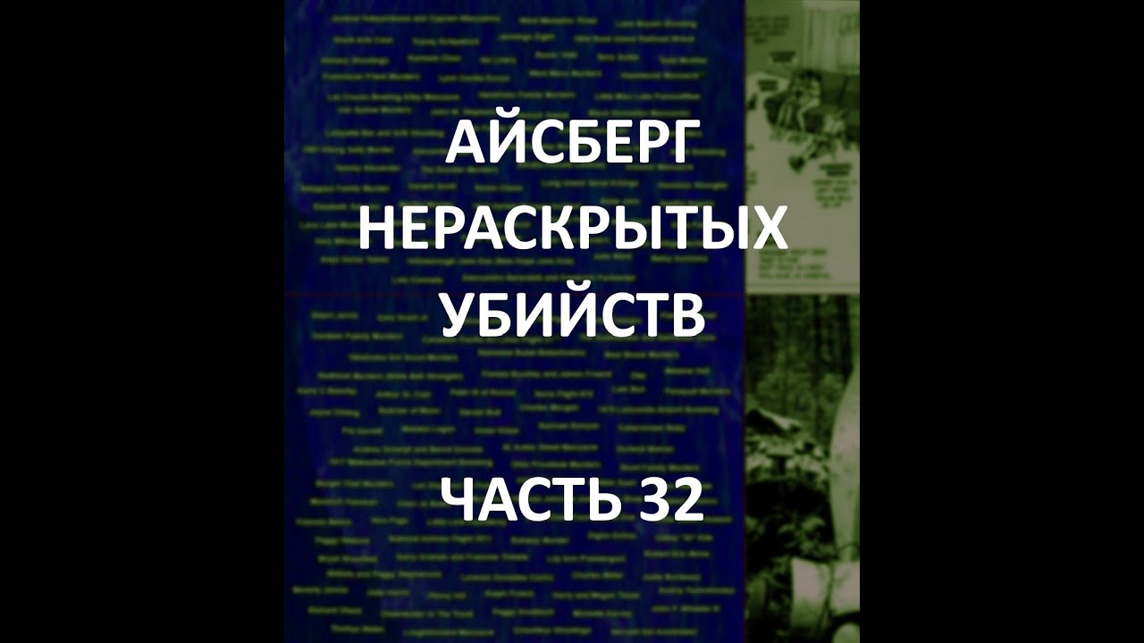 АЙСБЕРГ нераскрытых убийств Часть 32 | Бойня на улице Сент-Обин, Дурлештский Маньяк, Семья Шорт