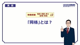 【高校　英語】　「同格」とは？①　（6分）