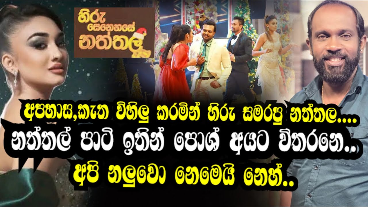අපි නලුවො නෙමෙයි නෙහ්..අපහාස,කැත විහිලු කරමින් හිරු සමරපු නත්තල #hirusenehasenaththala2025