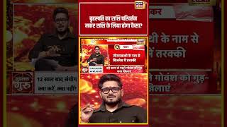 Guru Gochar 2026 | बृहस्पति का राशि परिवर्तन मकर राशि के लिया होगा कैसा | #brihaspatigochar #shorts