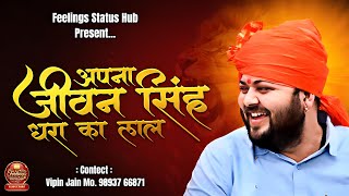 🦁 अपना जीवन सिंह धरा का लाल | Motivational Lion Song 2025 | Vipin Jain | MP KING JIVAN SINGH 🦁