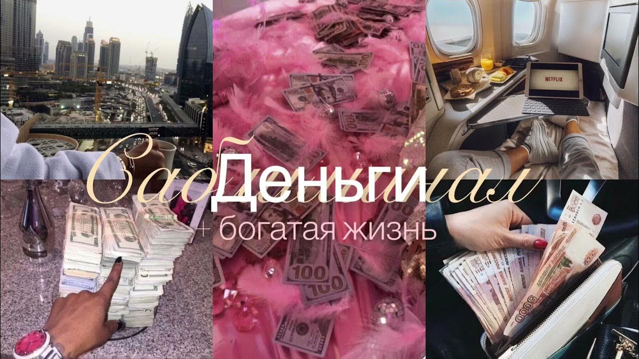 Дайте денег на жизнь. Богатая жизнь деньги. Rich Life money. Бразилия богатство деньги светская жизнь Инстаграм.