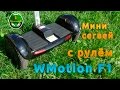 Мини Сегвей с рулём WMotion F1