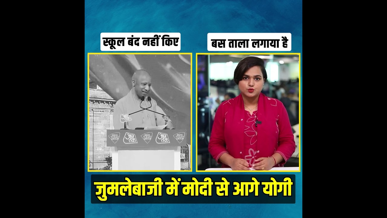जुमलेबाजी में मोदी से आगे निकले योगी