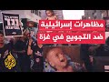 إسرائيليون يتظاهرون في تل أبيب رفضا لتجويع الفلسطينيين في غزة إسرائيليون يتظاهرون في تل أبيب رفضا لتجويع الفلسطينيين في غزة