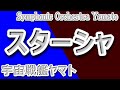 スターシャ Yoshida Sheep Symphonic Orchestra Instrumental Space Battleship Yamato Stasha スターシャ Yoshida Sheep Symphonic Orchestra Instrumental Space Battleship Yamato Stasha