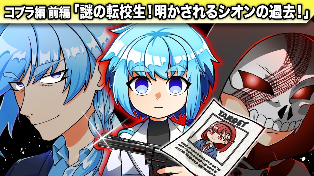 【ストーリー】謎の転校生！明かされるシオンの過去！【コブラ編 前編】 【アニメ】【マンガ