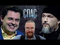 Ежи Сармат смотрит Понасенкова на Спасе (Не верю!)