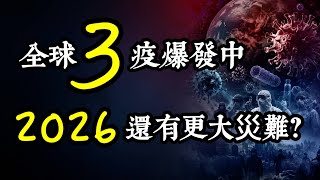 死者將【多如落葉】？神秘預言震撼全球!！泰國靈媒警告：2026恐出現超級混合病毒，人類將再遇大劫難？比新冠更可怕？全球三疫同步升溫，專家與預言都在警告同一件事！「混合病毒」為何引發全球不安？