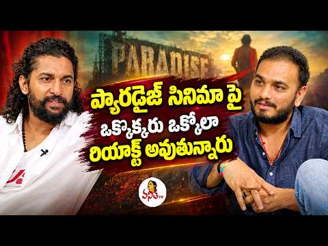 ప్యారడైజ్ పై ఒక్కొక్కరు ఒక్కోలా రియాక్ట్ అవుతున్నారు | Nani and Srikanth Odela about Negative Review