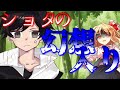 【ゆっくり茶番劇】ショタの僕が幻想入りしちゃった!?《単発》