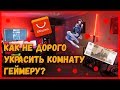 Как Геймеру Бюджетно Украсить Комнату?