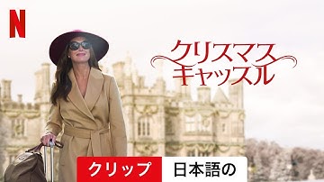 クリスマス・キャッスル (クリップ) | 日本語の予告編 | Netflix