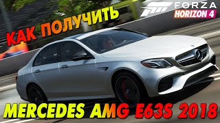 КАК ПОЛУЧИТЬ Mercedes AMG Е63S 2018 // ОБЗОР // Forza Horizon 4 //