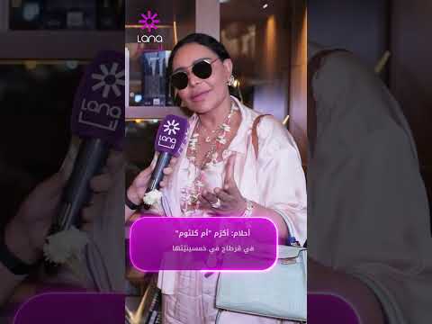 أحلام أتشرف أن أغني لكوكب الشرق أم كلثوم على مسرح قرطاج العريق