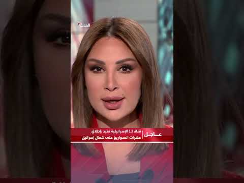 قناة 12 الإسرائيلية إطلاق عشرات الصواريخ على المناطق الشمالية