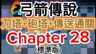 莎瑞跟我這樣擺通關28關！（影片含解說）弓箭傳說 塔房 第二十八關 標準版《Archero》Tower Defense Chapter 28#弓箭傳說 #塔房 #弓箭傳說塔房28